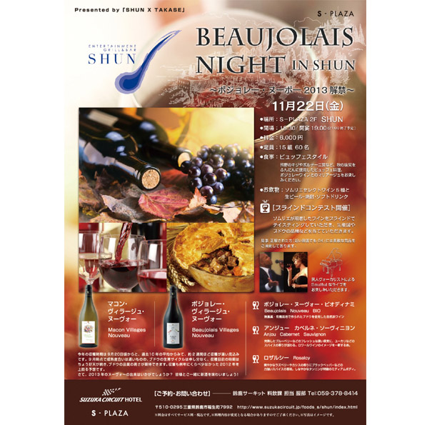 2013年エンターテイメントグリルバー　シュンのボジョレーナイト　ポスター