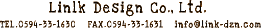 株式会社リンクデザインTEL.0594-33-1630　FAX.0594-33-1631