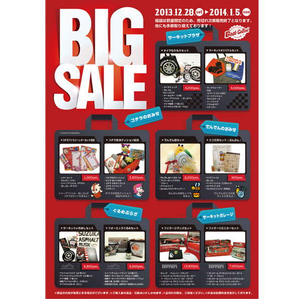 鈴鹿サーキット2013年冬のセールポスター