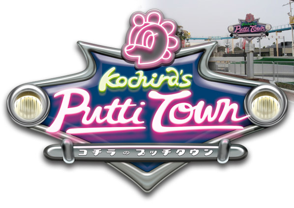 プッチタウン入り口ロゴ